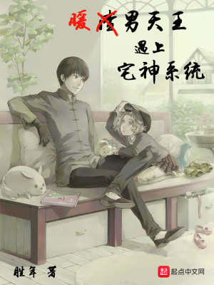 暖男天王遇上宅神系統(tǒng)