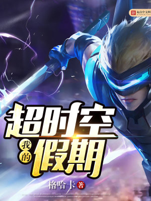 我的超時空假期