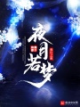 夜月若夢(mèng)