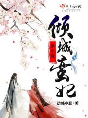傾城蠻妃俏小姀