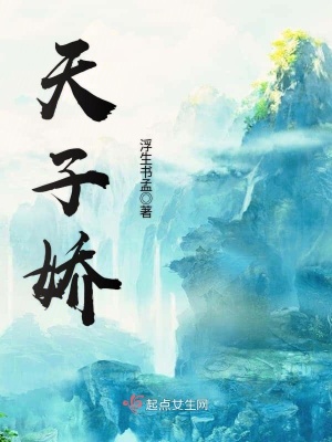 天子嬌
