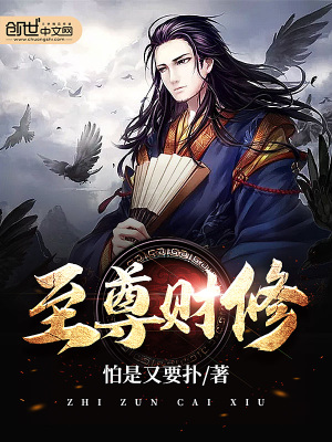 至尊財修