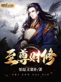 至尊財修