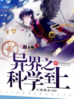 異界之科學(xué)至上