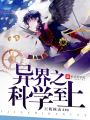 異界之科學(xué)至上