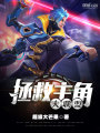 拯救主角大聯(lián)盟
