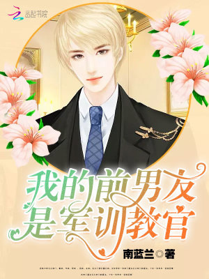 再見鐘情：我的腹黑前男友