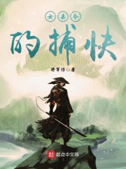 女縣令的捕快
