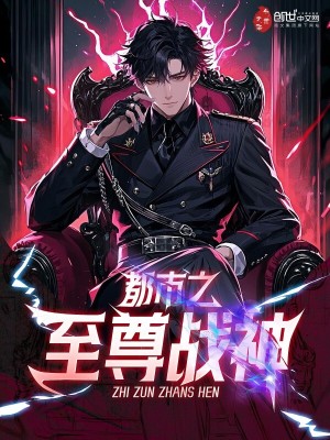 都市之至尊戰神