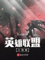 英雄聯盟之暗裔