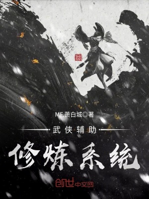 武俠輔助修煉系統
