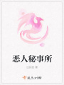 惡人秘事所