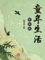 農(nóng)村的童年生活