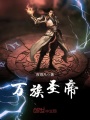 萬族圣帝