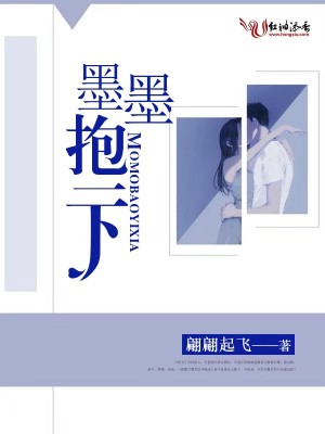 墨墨，抱一下
