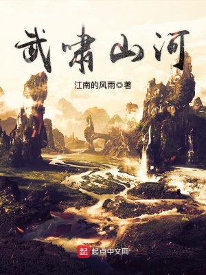 武嘯山河