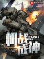 機(jī)戰(zhàn)成神