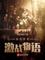 我的世界激戰(zhàn)物語