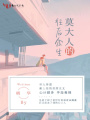 莫大人的往后余生