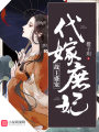 戰王盛寵：代嫁庶妃