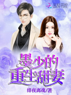 墨少的重生甜妻