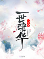 一世榮華一生歡