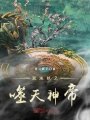 混沌榜之噬天神帝