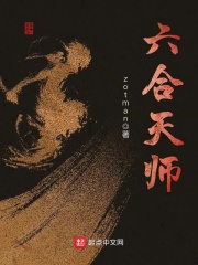 六合天師