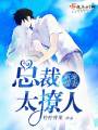霸寵甜妻幸福日常