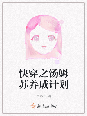 快穿之湯姆蘇養成計劃