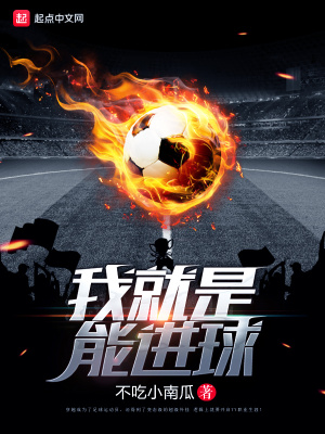 我就是能進(jìn)球