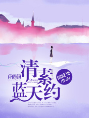 清素藍(lán)天約