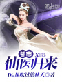 都市仙醫歸來