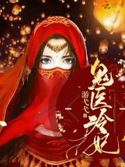 鬼醫冷妃
