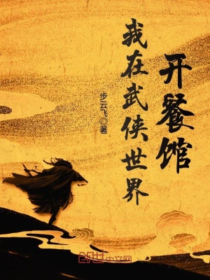 我在武俠世界開餐館