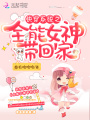 快穿系統(tǒng)之全能女神帶回家