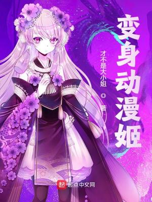 變身動(dòng)漫姬