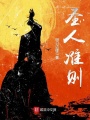 圣人準則