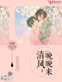 清風晚晚來