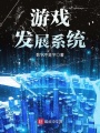 游戲發展系統