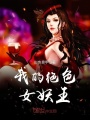 我的絕色女妖王