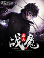 誅天戰(zhàn)魔