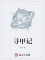 尋甲記