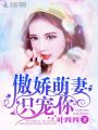 傲嬌萌妻，只寵你！