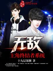 無(wú)敵主角終結(jié)者系統(tǒng)