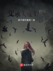 變成大魔王吧
