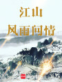 江山風雨問情