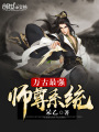 萬古最強師尊系統