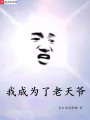 我成為了老天爺