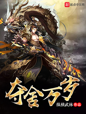奪舍萬歲